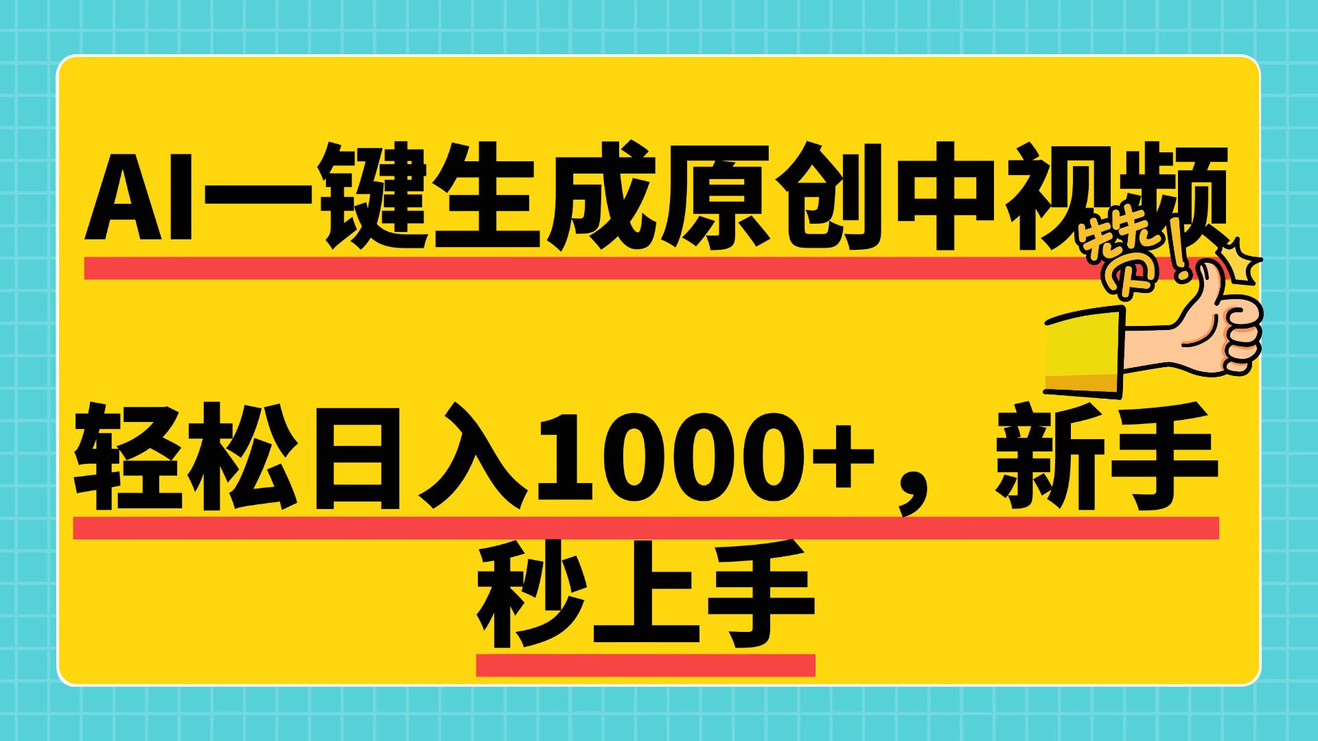 免费无限制，AI一键生成原创中视频，新手小白轻松日入1000+，超简单，可矩阵，可发全平台-网创财富岛