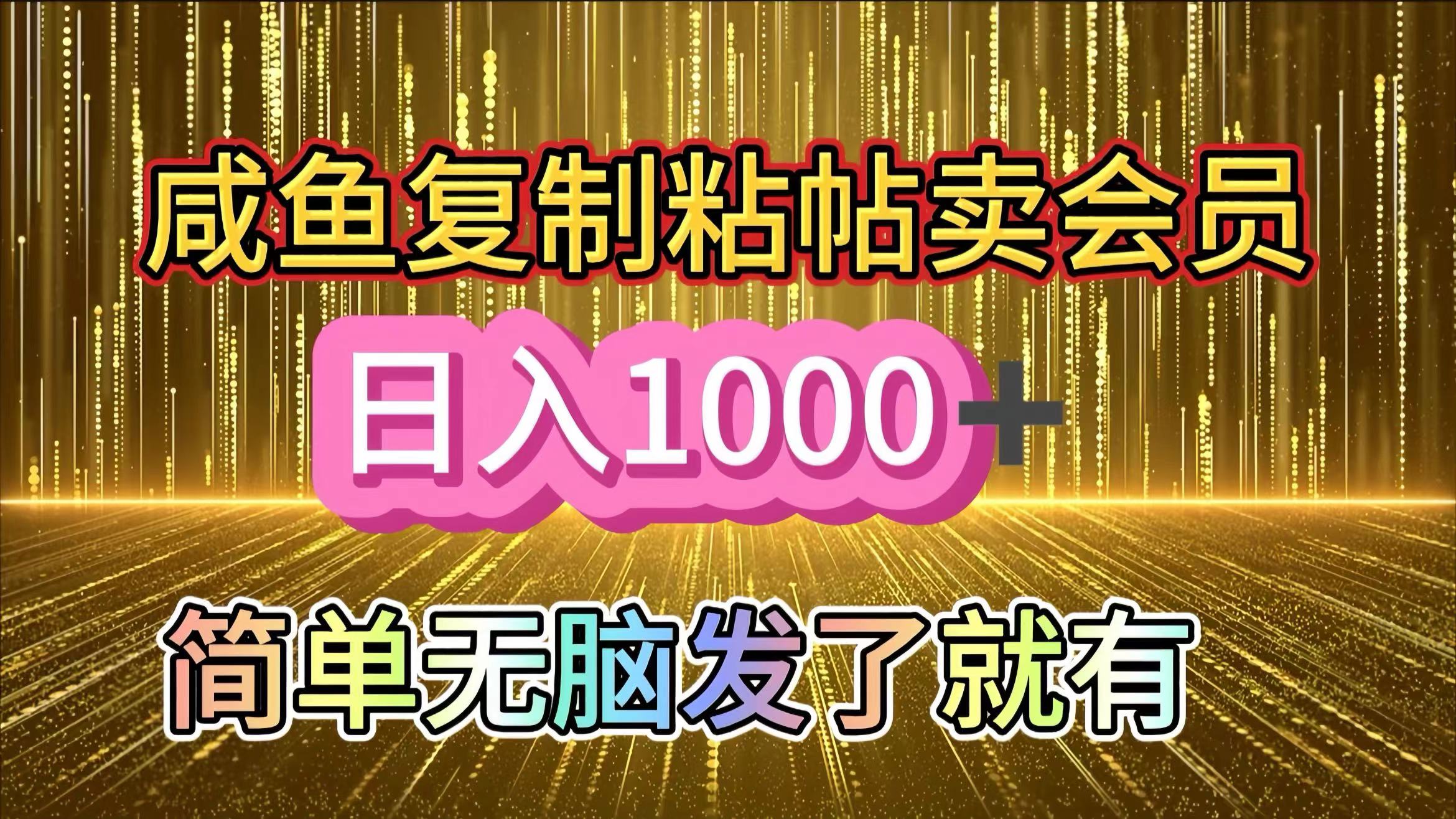 咸鱼复制粘贴卖会员，一天轻松1000+，简单无脑发了就有！新手小白直接冲（送素材渠道）-网创财富岛