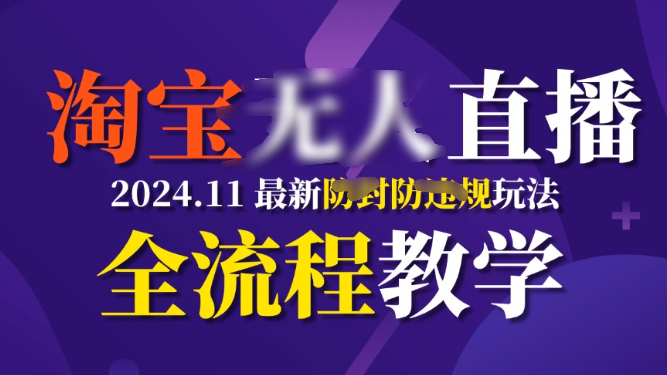 TB无人直播，11月最新防封攻略全流程教学，挂机稳定月入2W+-网创财富岛