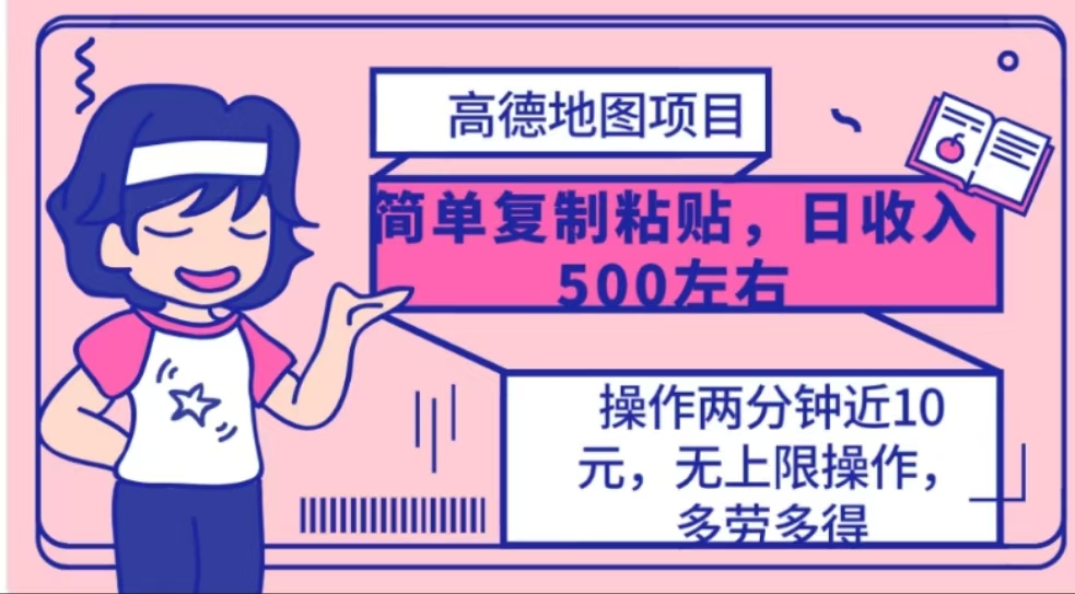 高德地图简单复制，操作两分钟就能有近10元的收益，日入500+-网创财富岛