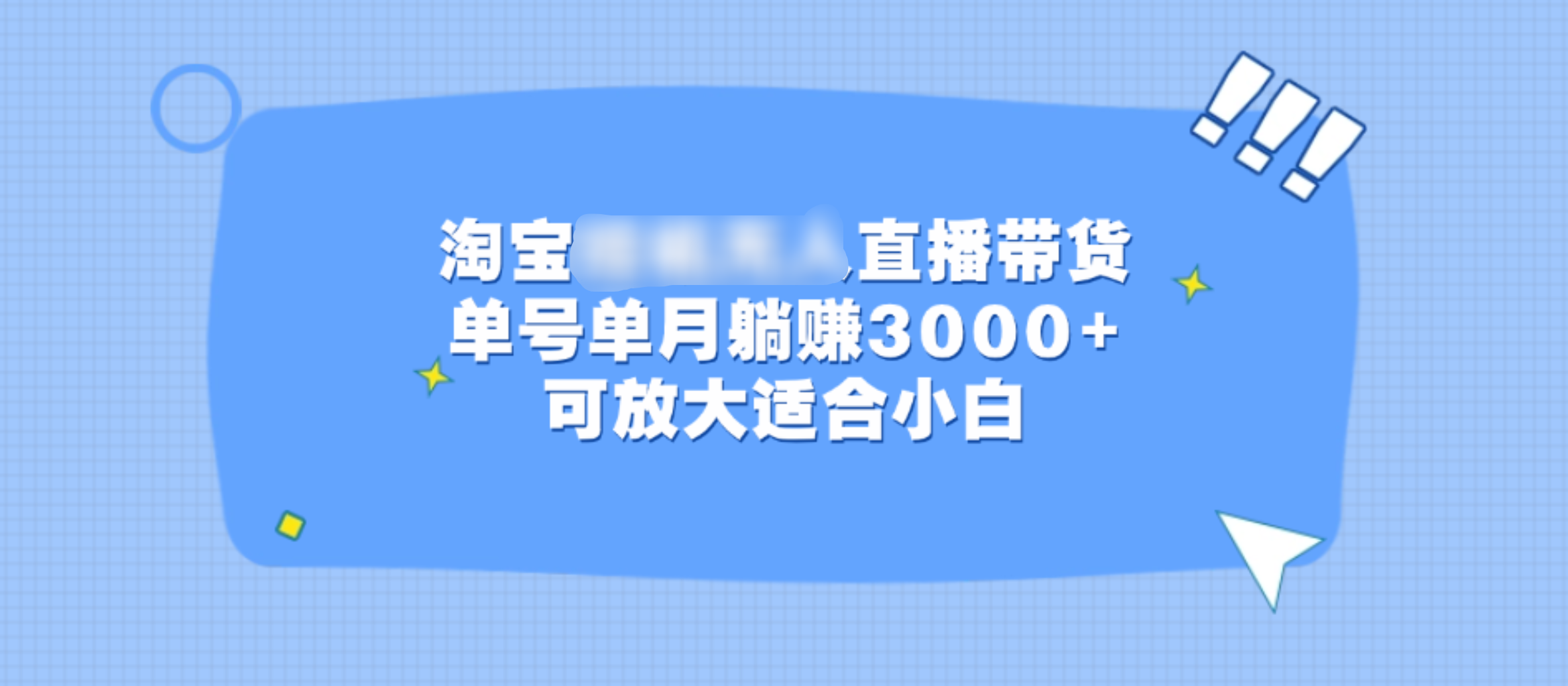 淘宝挂机无人直播带货，单号单月躺赚3000+，可放大适合小白-网创财富岛
