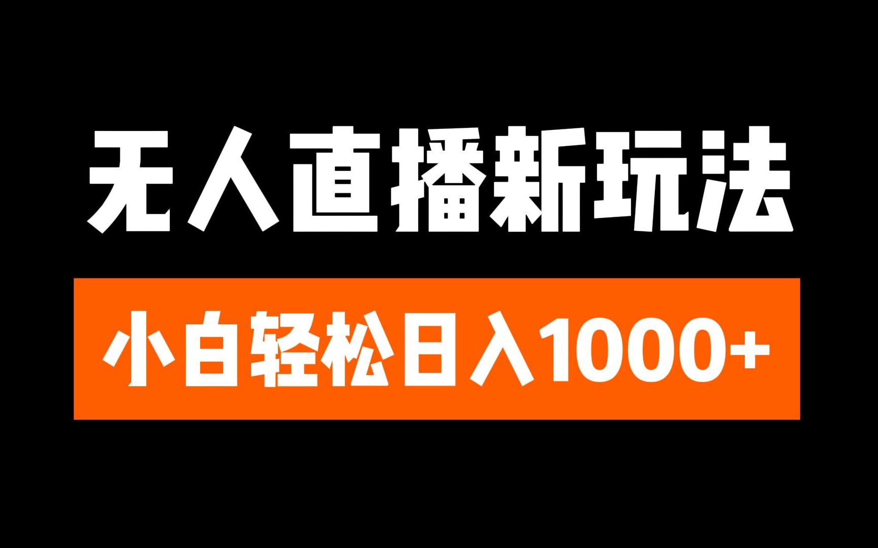 抖音无人直播3.0 挂机放故事 单机日入300+ 批量可放大-网创财富岛