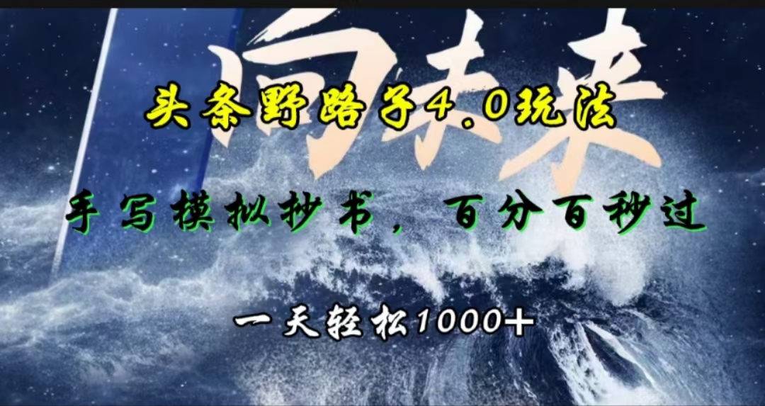 头条野路子4.0玩法，手写模拟器抄书，百分百秒过，一天轻松1000+-网创财富岛