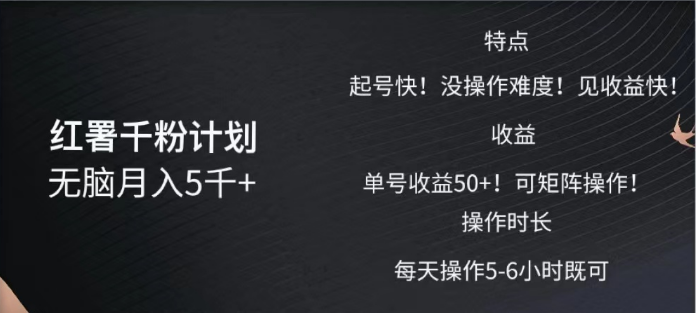 红薯千粉计划无脑月入5千➕！既做既赚！-网创财富岛