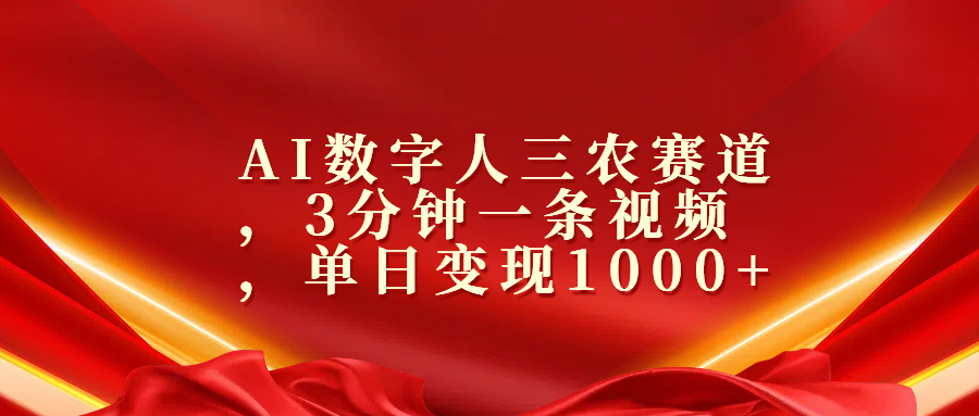 AI数字人三农赛道，3分钟一条视频，单日变现1000+-网创财富岛