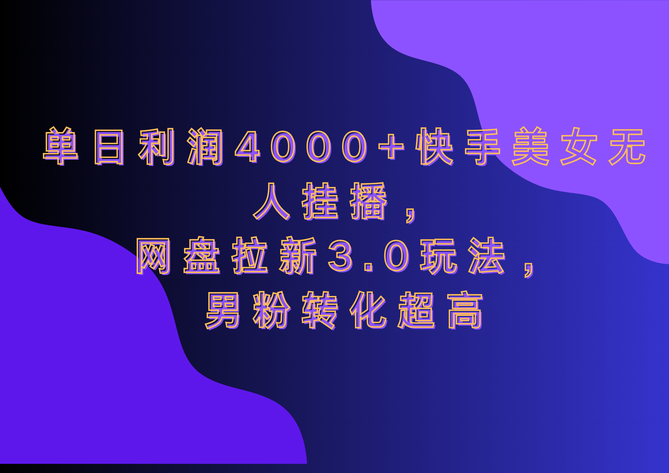 网盘拉新3.0玩法，男粉转化超高，单日利润4000+快手美女无人挂播-网创财富岛