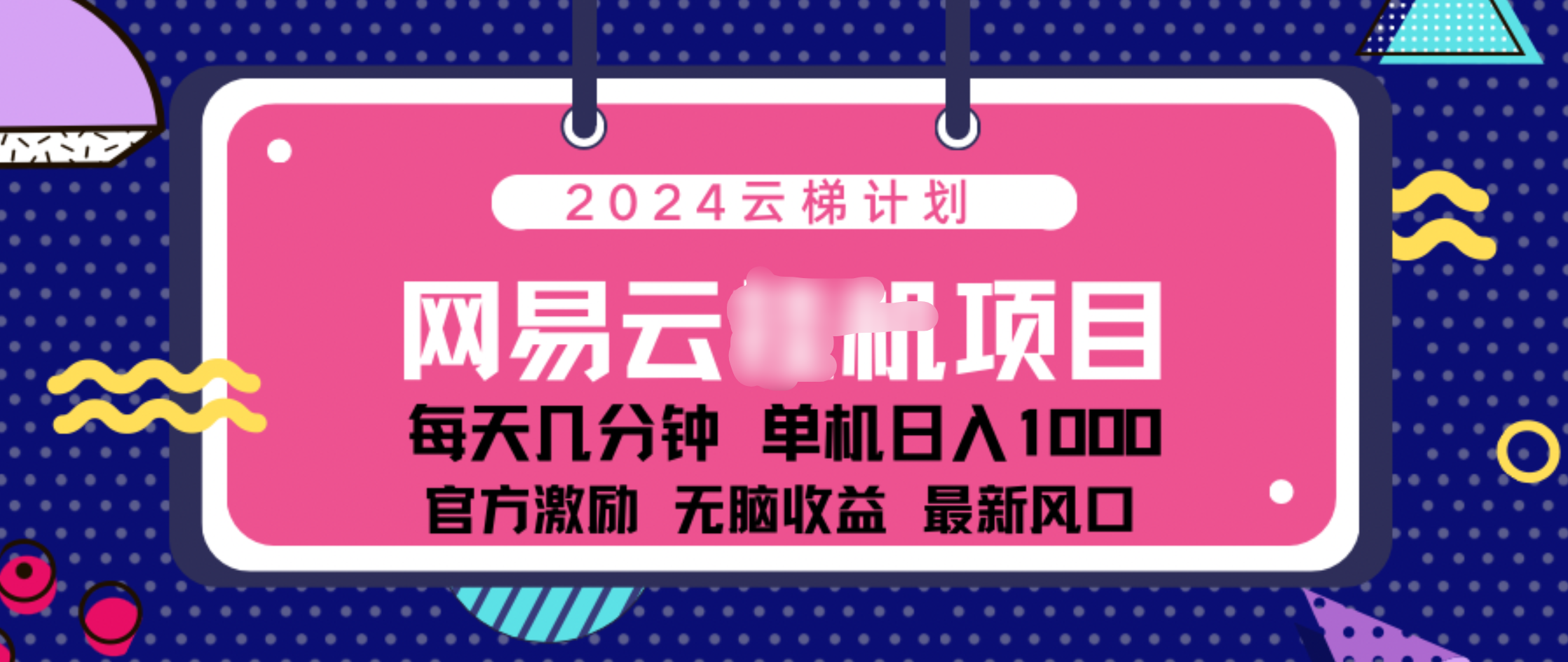 2024 11月份网易云云挂机项目！日入1000无脑收益！-网创财富岛