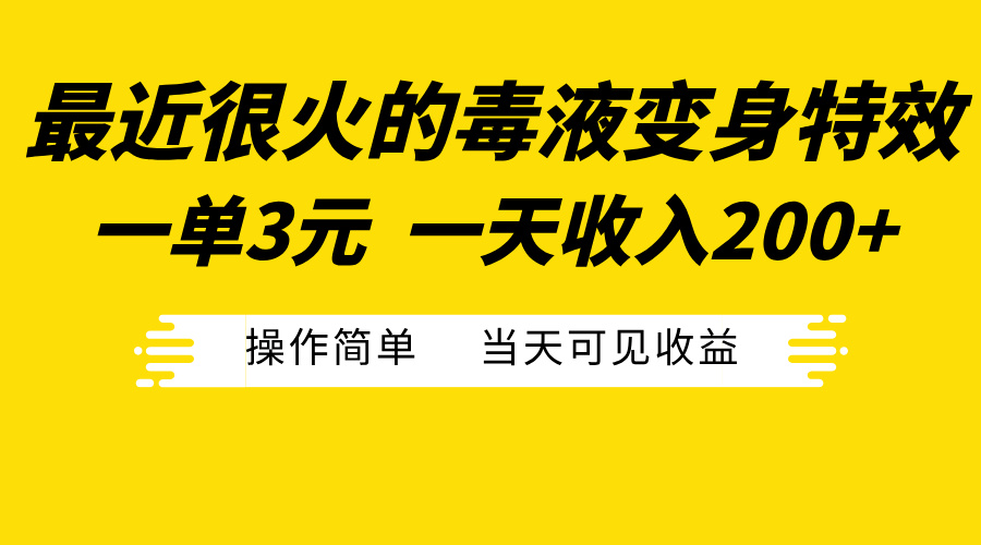 最近很火的毒液变身特效，一单3元一天收入200+，操作简单当天可见收益-网创财富岛