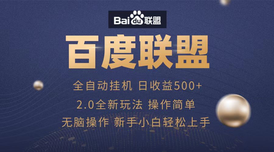 广告联盟，全自动运行，单机日入500+-网创财富岛