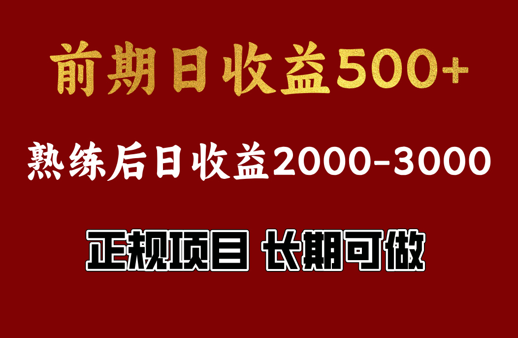 前期日收益500，熟悉后日收益2000左右，正规项目，长期能做，兼职全职都行-网创财富岛