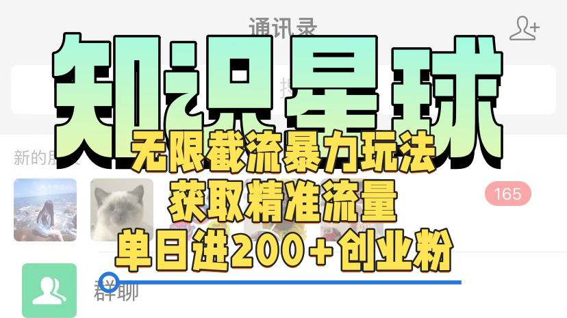 知识星球无限截流cy和jz粉的暴力玩法，获取精准流量，单日进200+创业粉-网创财富岛