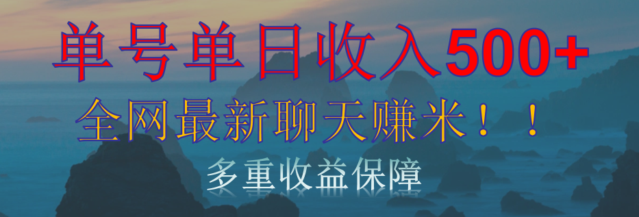 单人单日收入500+，全网最新聊天赚米！适合所有人群简单暴力！-网创财富岛