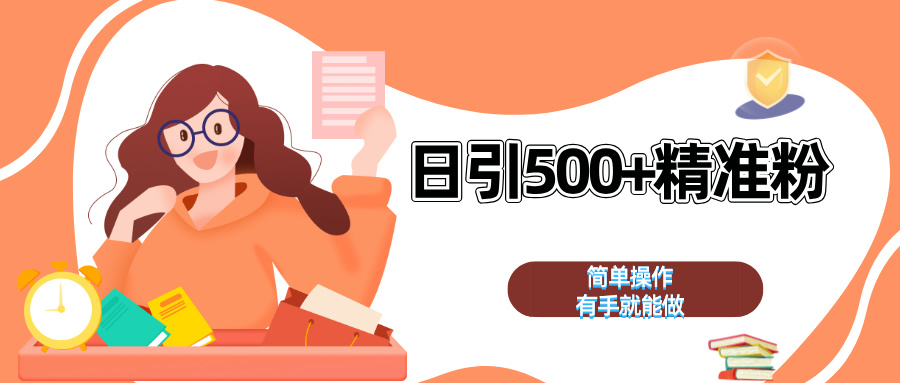 日引500+精准粉  简单操作 有手就能做-网创财富岛