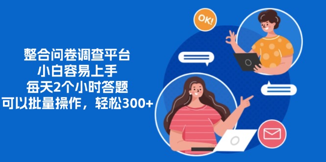 整合问卷调查平台，小白容易上手，每天2个小时答题，可以批量操作，轻松300+-网创财富岛