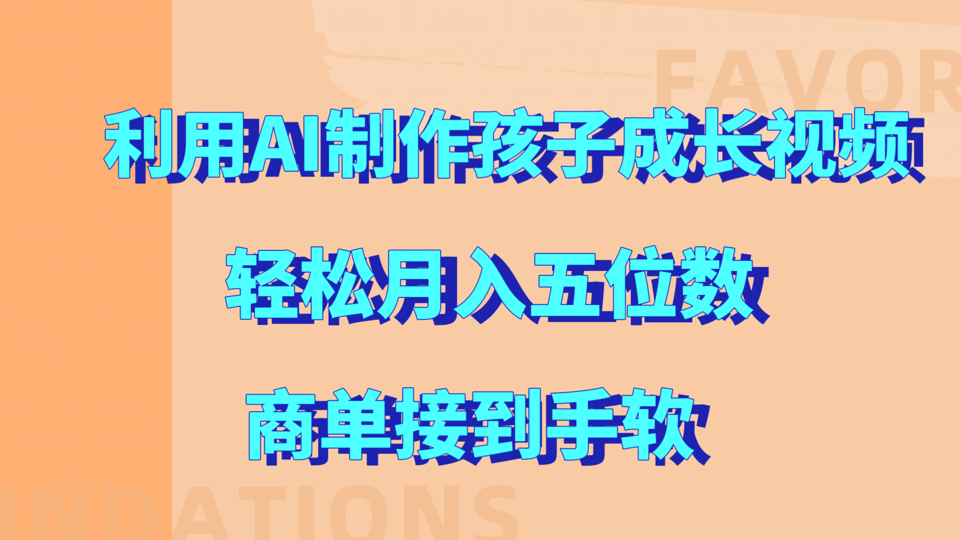 利用AI制作孩子成长视频，轻松月入五位数，商单接到手软!-网创财富岛