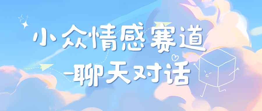 小众情感赛道靠聊天对话，日入800+-网创财富岛