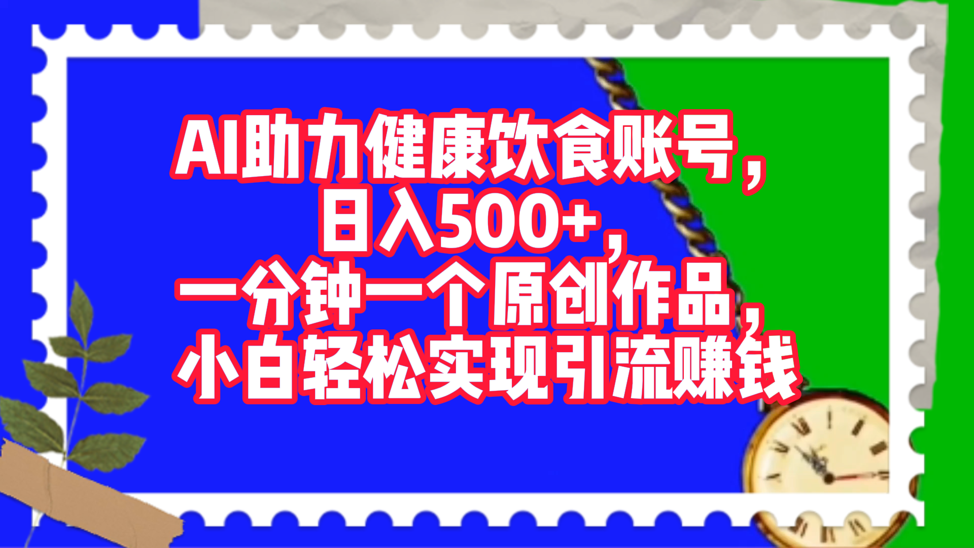 AI助力健康饮食账号，日入500+，一分钟一个原创作品，小白轻松实现引流赚钱！-网创财富岛