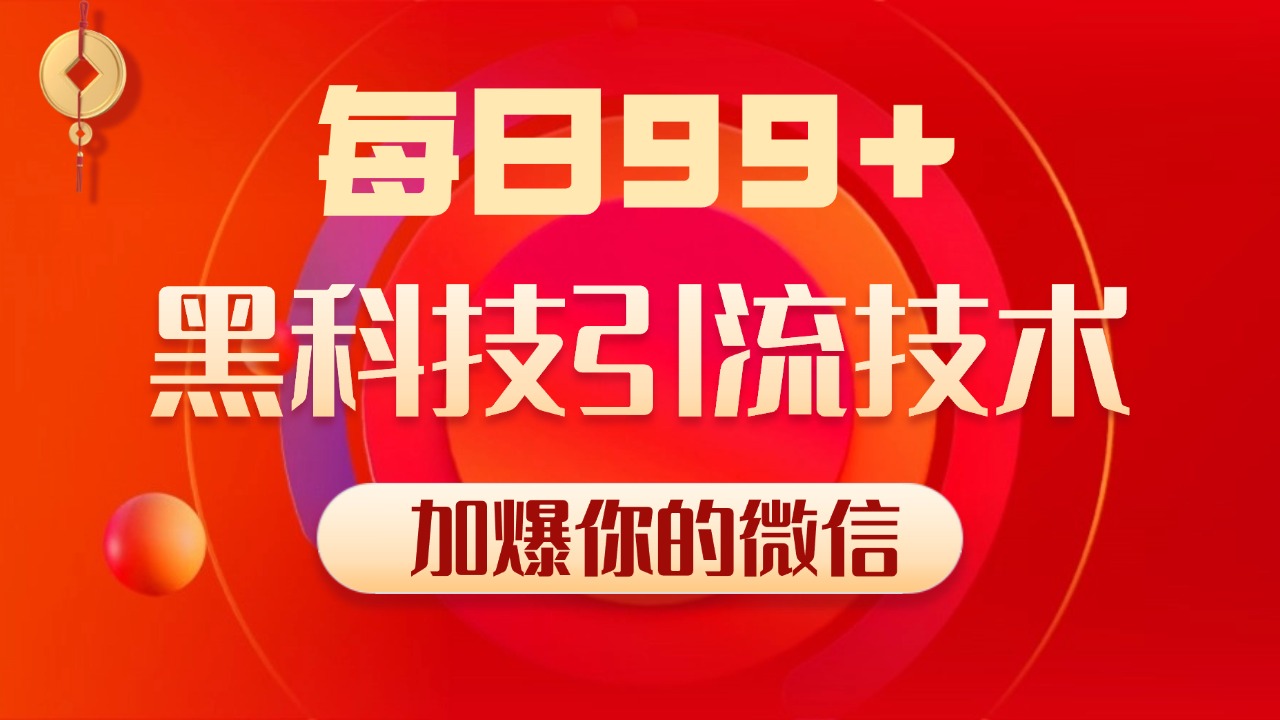 小红书，视频号，抖音黑科技引流玩法，全域平台截流自热打法 日引500+精准粉-网创财富岛