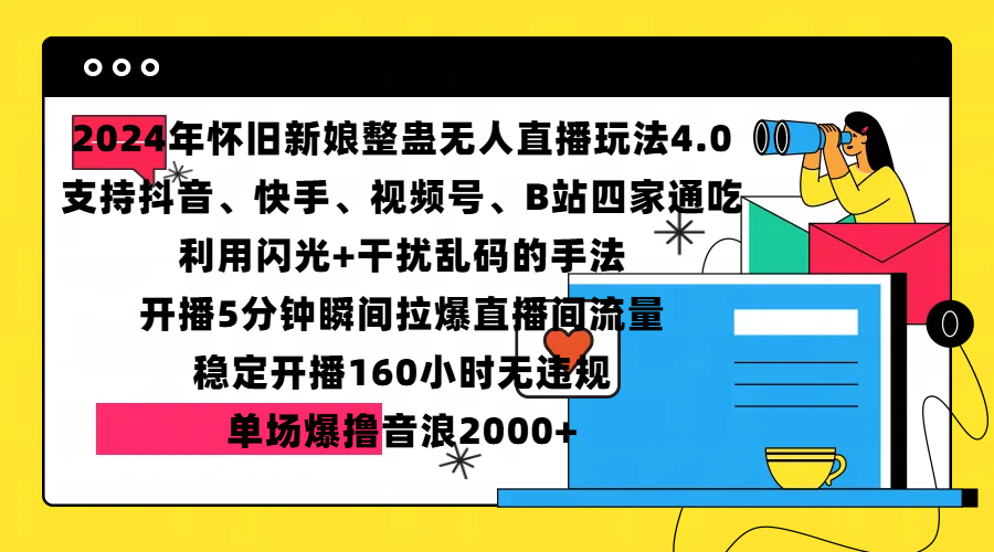 2024年怀旧新娘整蛊直播无人玩法4.0，支持抖音、快手、视频号、B站四家通吃，利用闪光+干扰乱码的手法，开播5分钟瞬间拉爆直播间流量，稳定开播160小时无违规，单场爆撸音浪2000+-网创财富岛