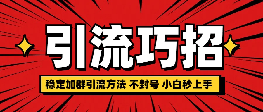 稳定加群引流方法 不封号 小白秒上手-网创财富岛