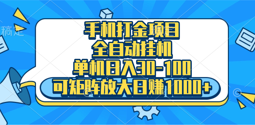 手机全自动挂机项目，单机日入30-100，可矩阵适合小白-网创财富岛