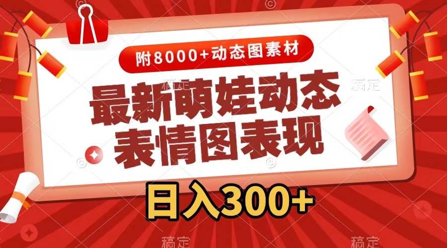 最新萌娃表情包玩法，一键生成，条条爆款，收益无限-网创财富岛