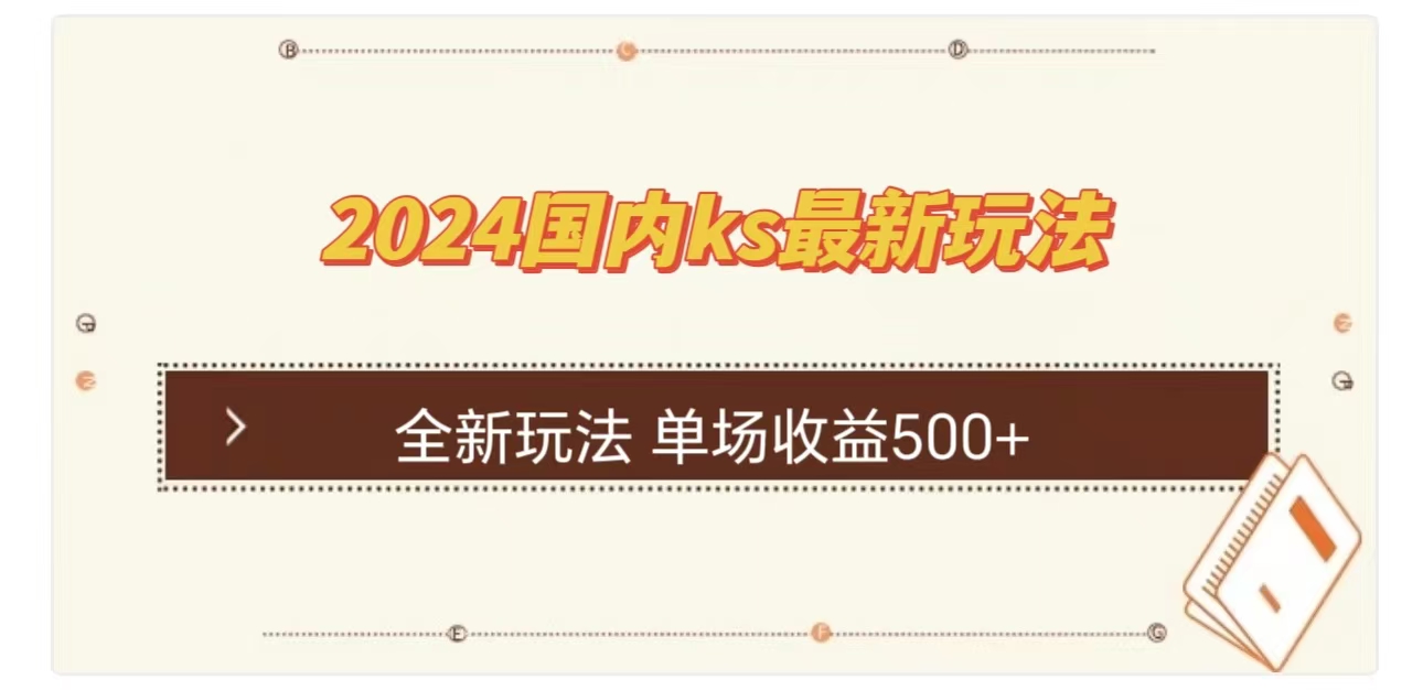ks最新玩法，通过直播新玩法撸礼物，单场收益500+-网创财富岛