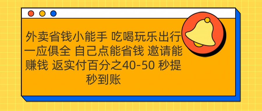 外卖省钱小助手 吃喝玩乐出行一应俱全 自己点能省钱 邀请能赚钱 秒提秒到账-网创财富岛