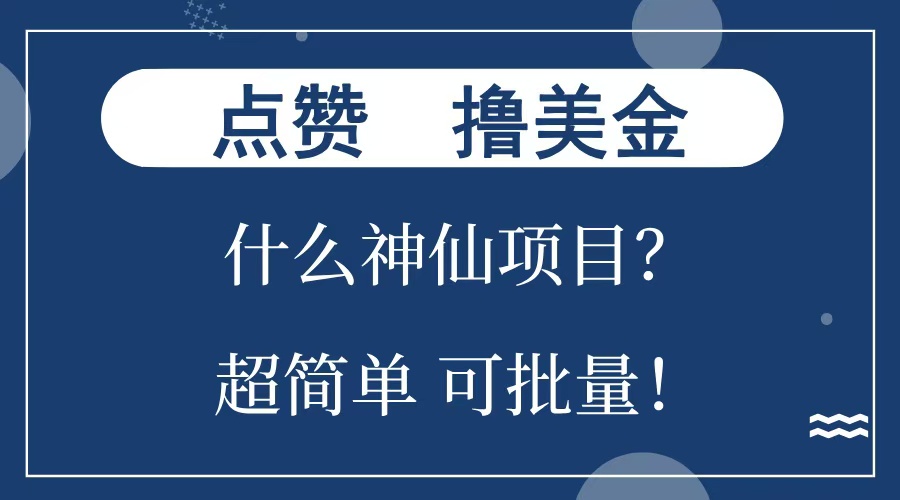 点赞就能撸美金？什么神仙项目？单号一会狂撸300+，不动脑，只动手，可批量，超简单-网创财富岛