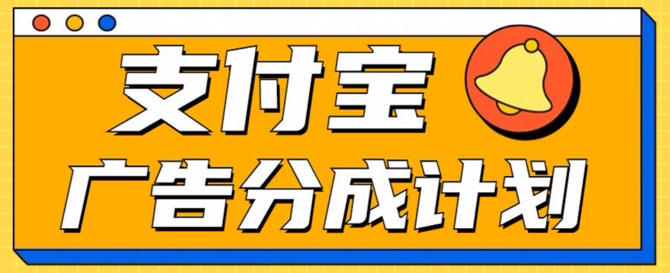 支付宝分成计划，全新蓝海项目，0门槛，小白单号月入1W+-网创财富岛