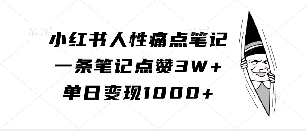 小红书人性痛点笔记，单日变现1000+，一条笔记点赞3W+-网创财富岛