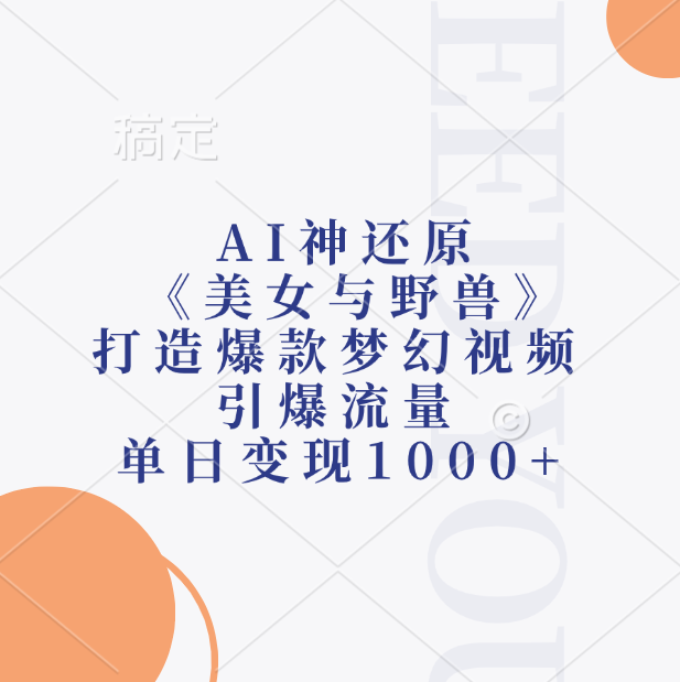 AI神还原《美女与野兽》，打造爆款梦幻视频，引爆流量，单日变现1000+-网创财富岛