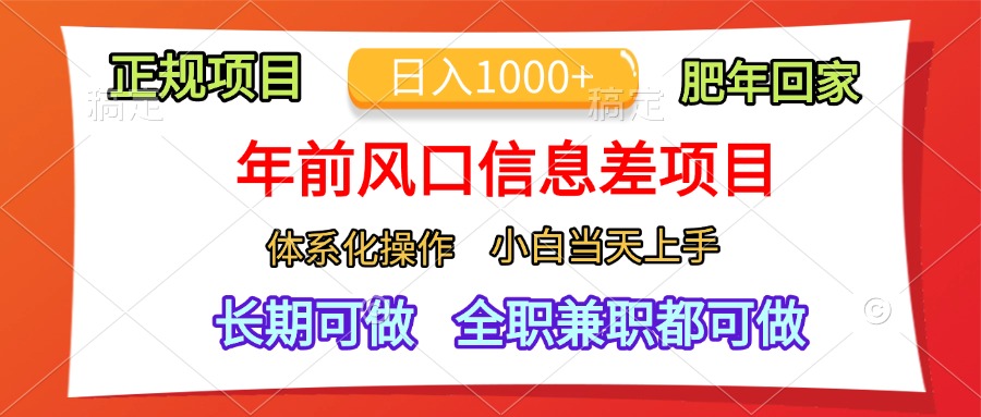 年前风口信息差项目，日入1000+，体系化操作，小白当天上手，肥年回家-网创财富岛