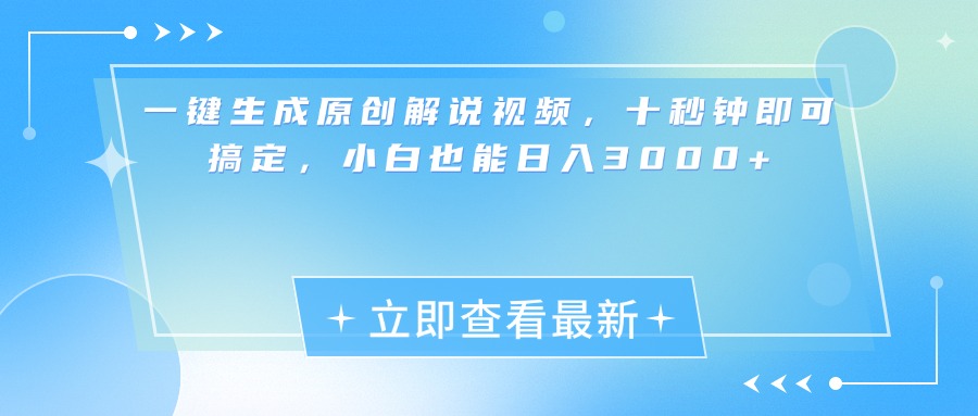 一键生成原创解说视频，小白十秒钟即可搞定，也能日入3000+-网创财富岛