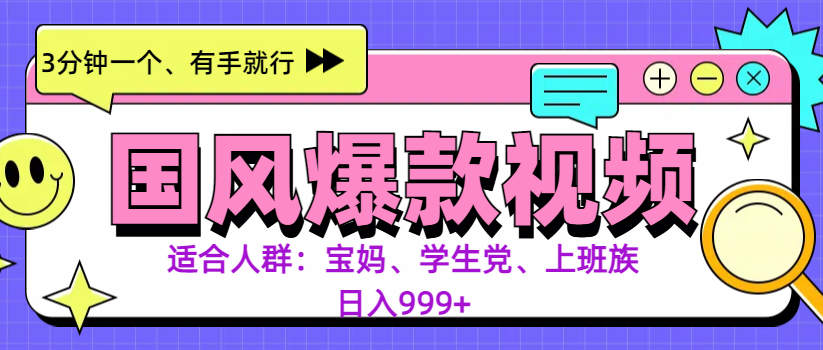3分钟一个国风爆款视频， 无脑操作，有手就行，日入999+-网创财富岛