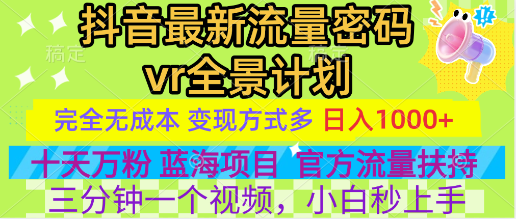 官方流量扶持单号日入1千+，十天万粉，最新流量密码vr全景计划，多种变现方式，操作简单三分钟一个视频，提供全套工具和素材，以及项目合集，任何行业和项目都可以转变思维进行制作，可长期做的项目！-网创财富岛