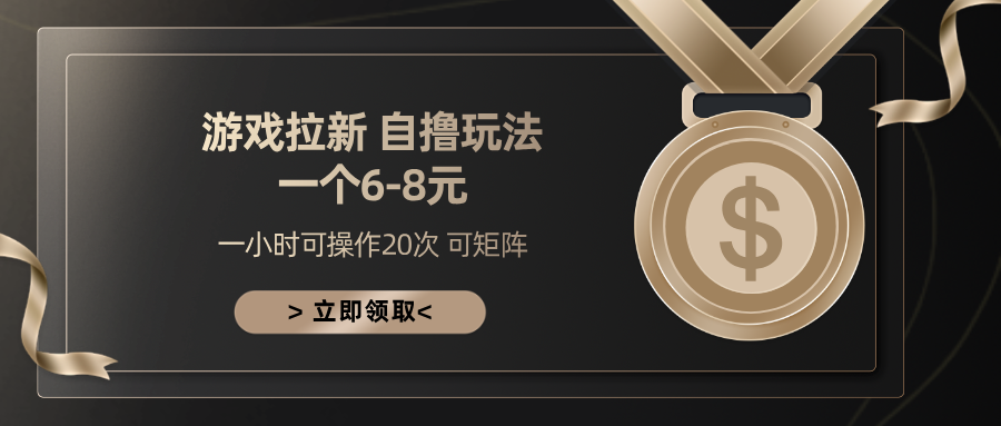 游戏拉新自撸玩法 一个6-8 日入300+-网创财富岛