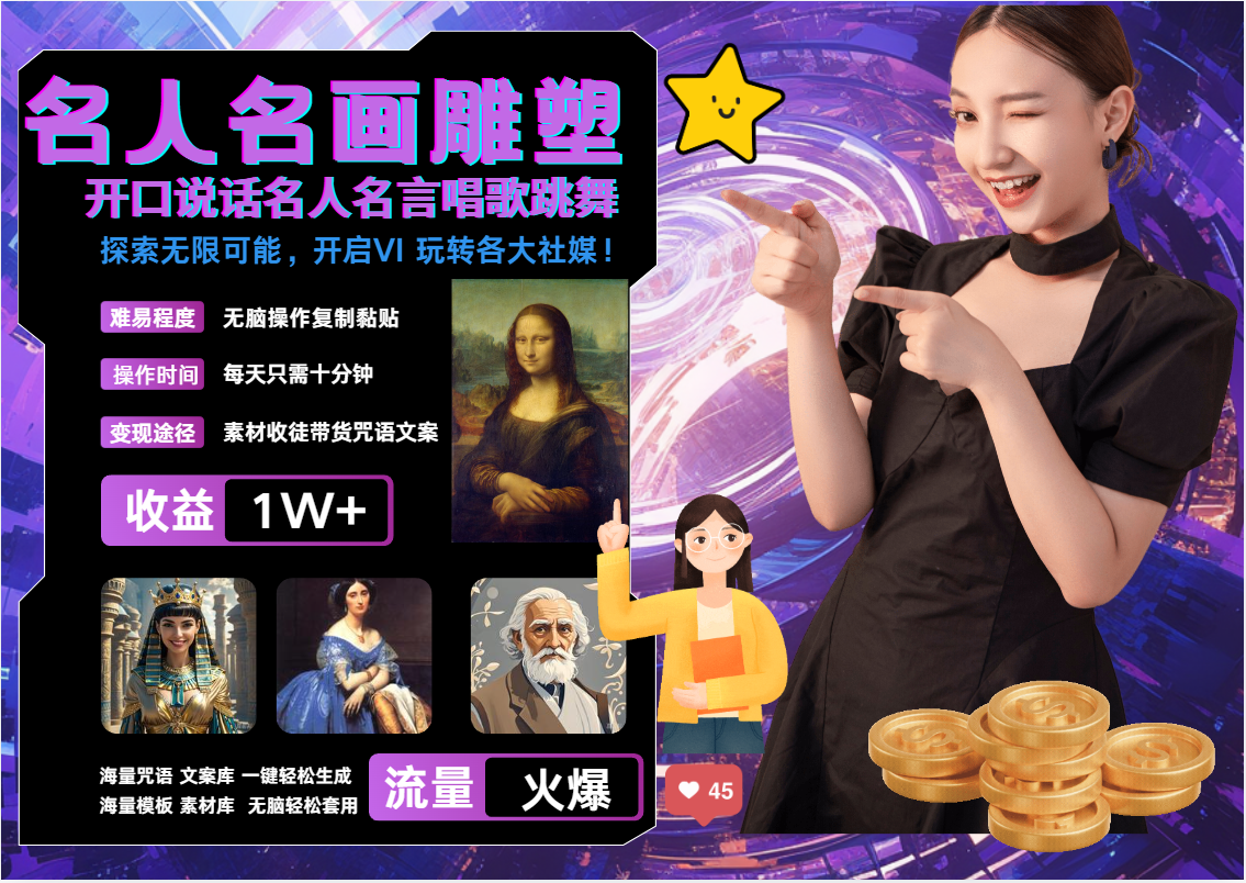 AI暴力起号 世界名画名人名言超强反转唱歌跳舞说话   吸睛火爆流量爆炸  每天三分钟 轻松月入破W-网创财富岛