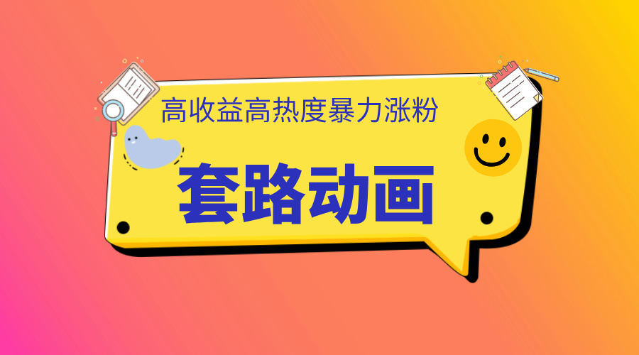 利用AI制作套路动画，高热度，高收益，快速变现-网创财富岛