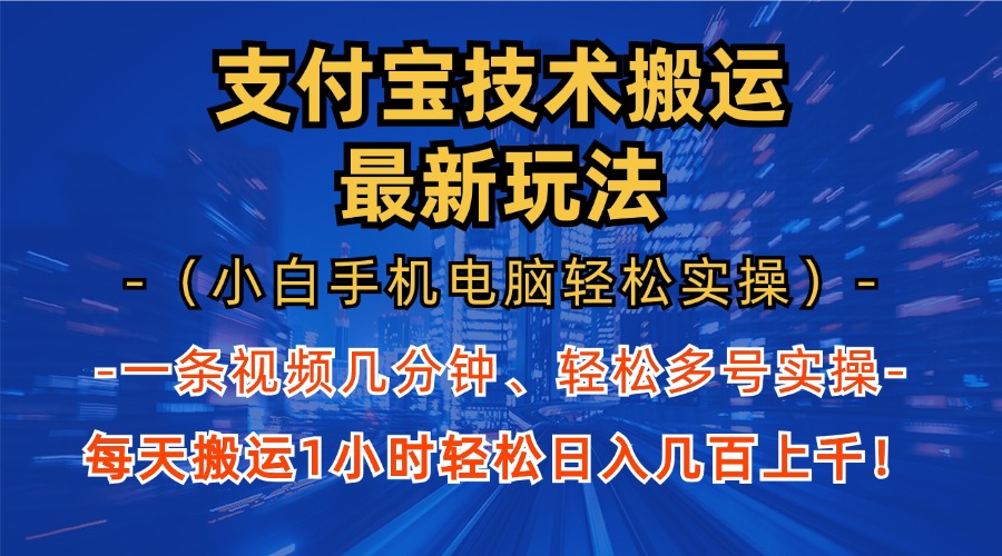 支付宝分成搬运“最新玩法”（小白手机电脑轻松实操1小时）日入几百上千！-网创财富岛