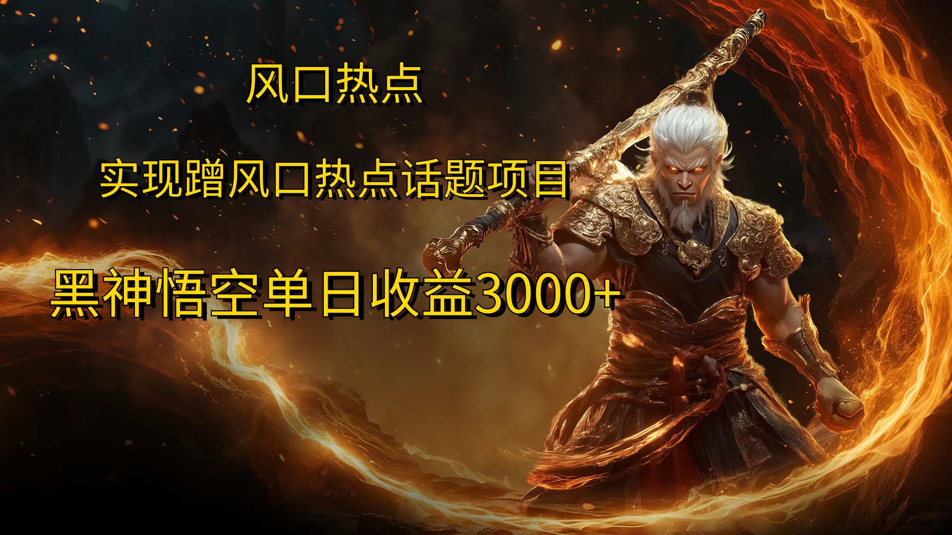风口热点项目，黑神话悟空单日收益3000+-网创财富岛