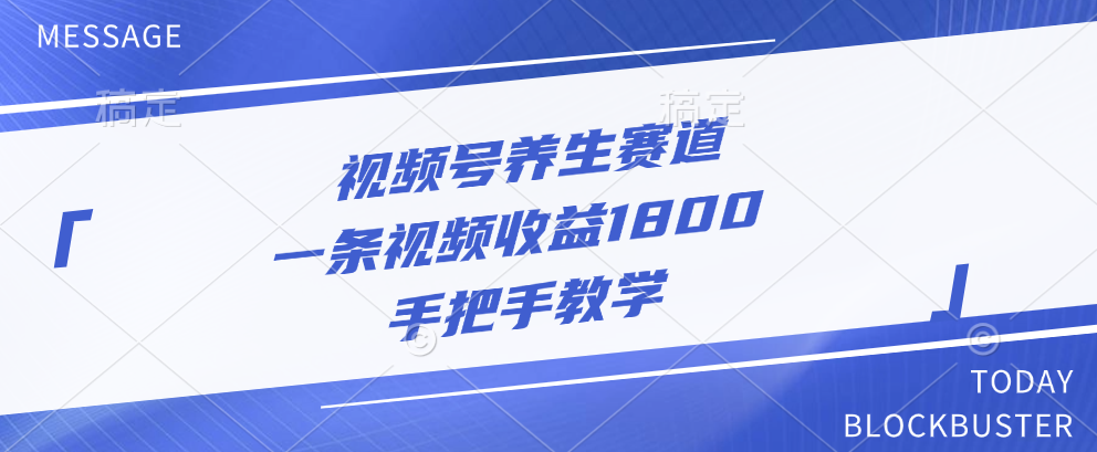 视频号养生赛道，一条视频收益1800，手把手教学-网创财富岛