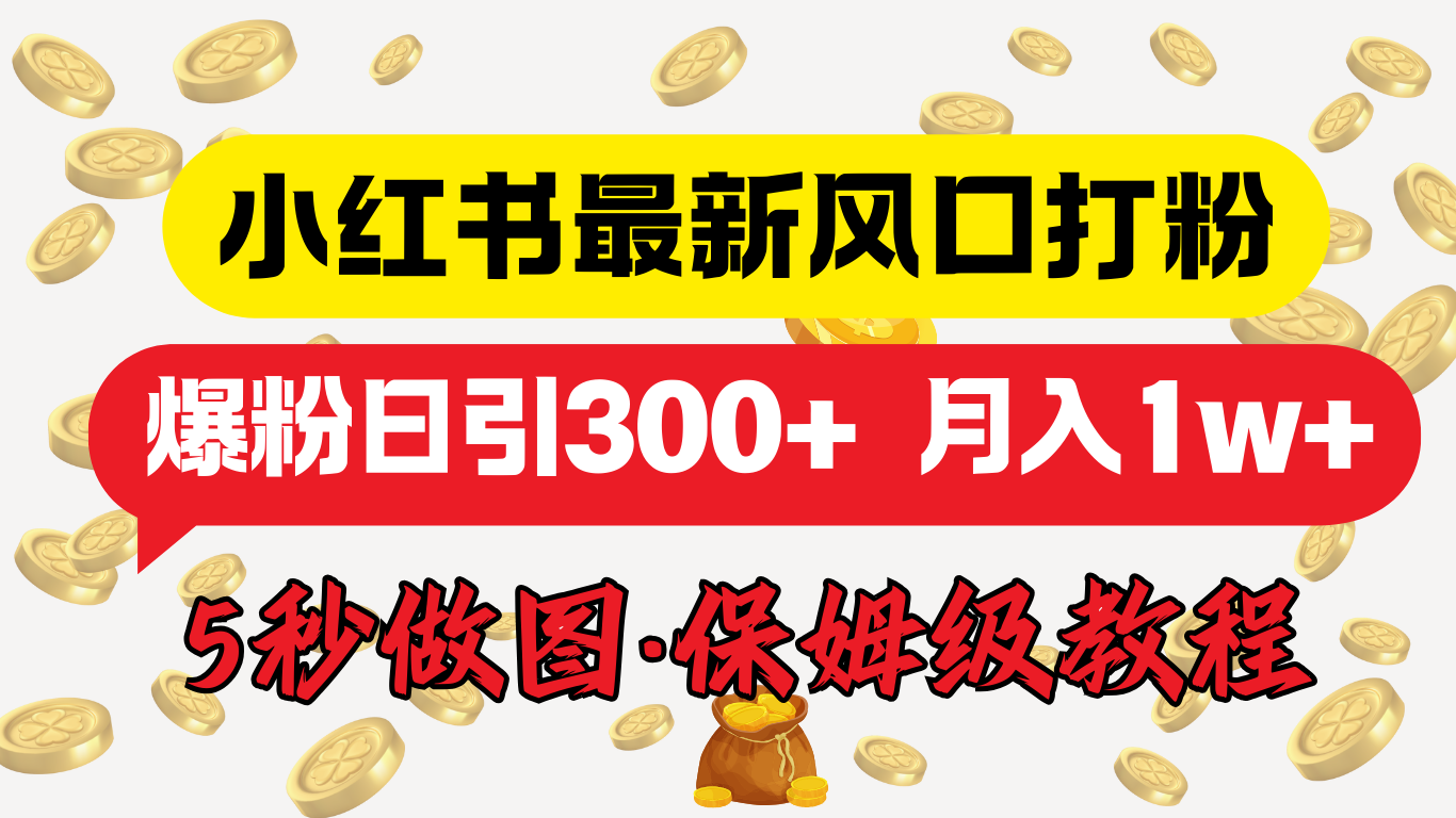 小红书最新图文打粉，5秒做图教程，爆粉日引300+，月入1w+-网创财富岛