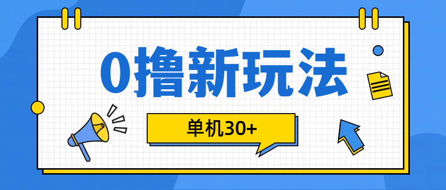 0撸玩法，单机每天30+-网创财富岛