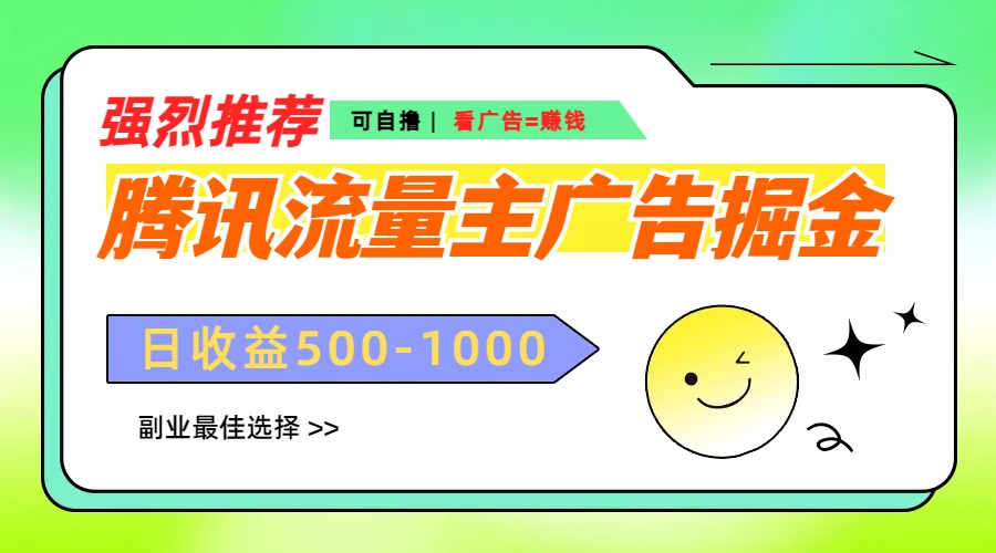 腾讯流量主广告掘金，不一样的自撸玩法，日赚500-1000+，无设备要求-网创财富岛