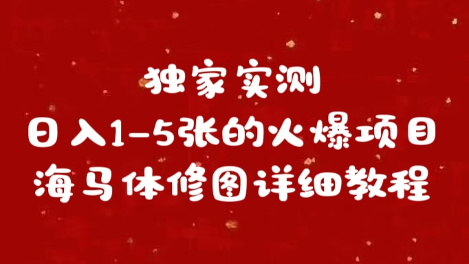 独家实测日入1-5张海马体修图    详细教程-网创财富岛