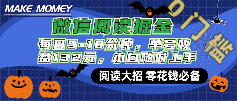 微信阅读新玩法，每日仅需5-10分钟，单号轻松获利132元，零成本超简单，小白也能快速上手赚钱-网创财富岛