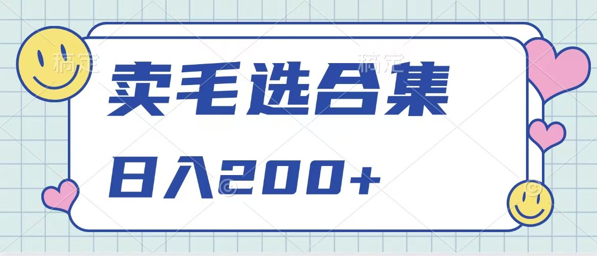 卖电子书 作品自带流量，轻松日入200+-网创财富岛
