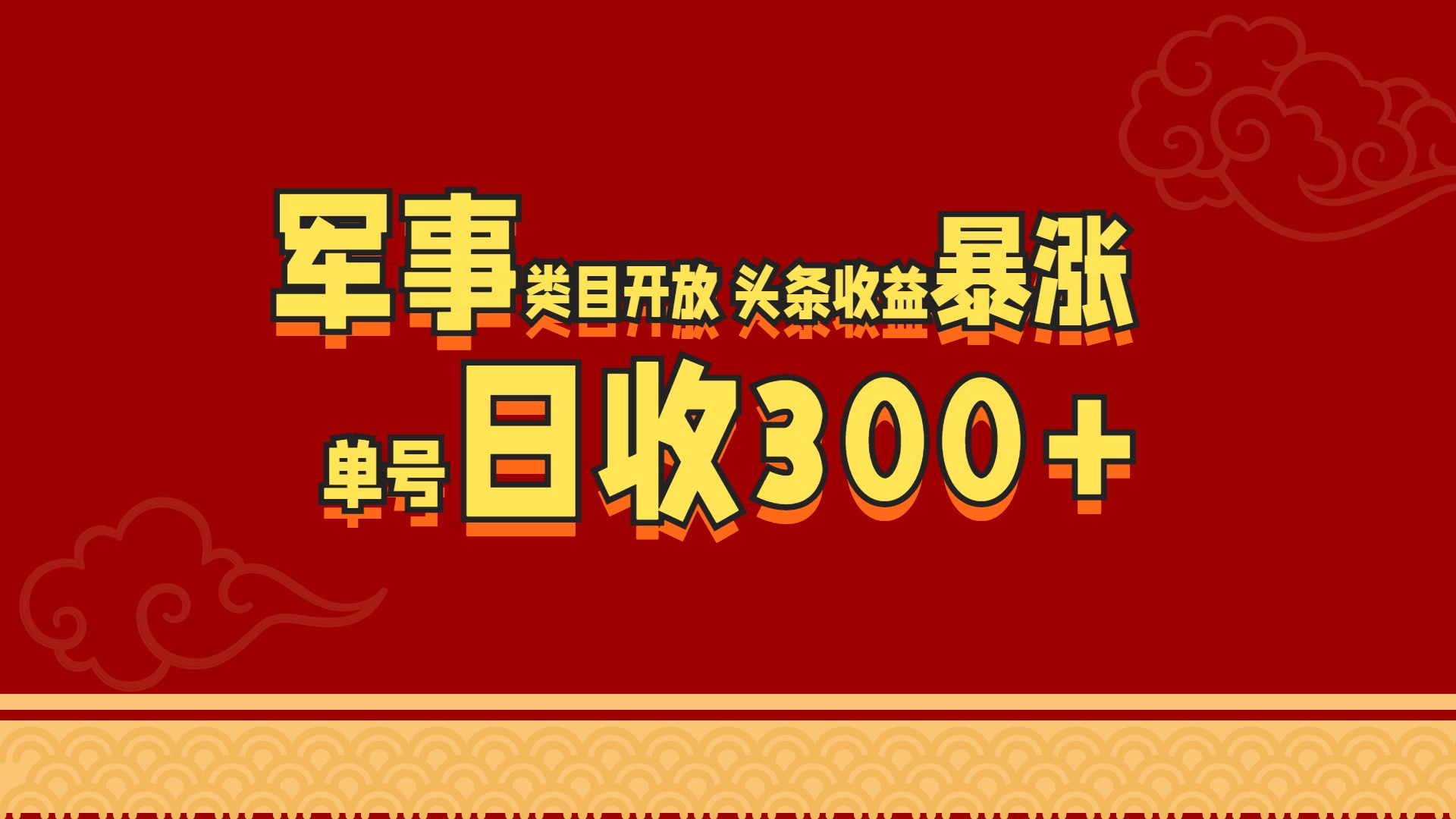 军事类目开放 头条收益暴涨 单号日收300+-网创财富岛