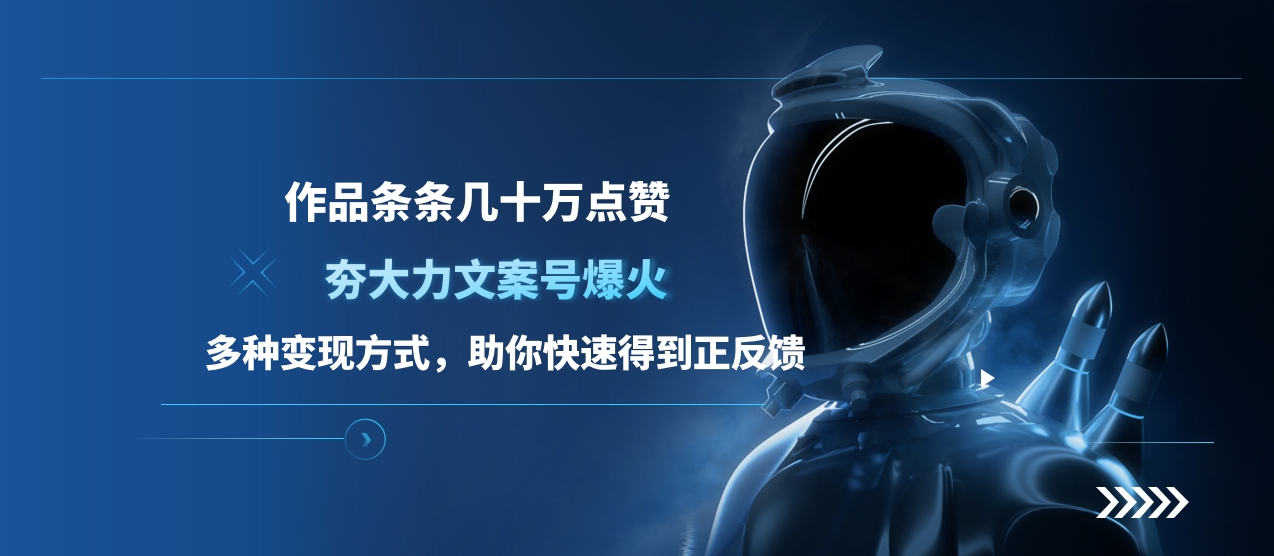 夯大力文案号爆火，作品条条几十万点赞，多种变现方式，助你快速得到正反馈-网创财富岛